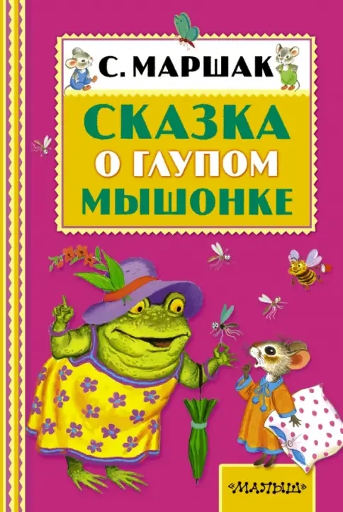Обложка книги «Сказка о глупом мышонке»