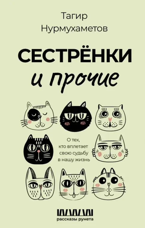 Обложка книги «Сестрёнки и прочие. О тех, кто вплетает свою судьбу в нашу жизнь»