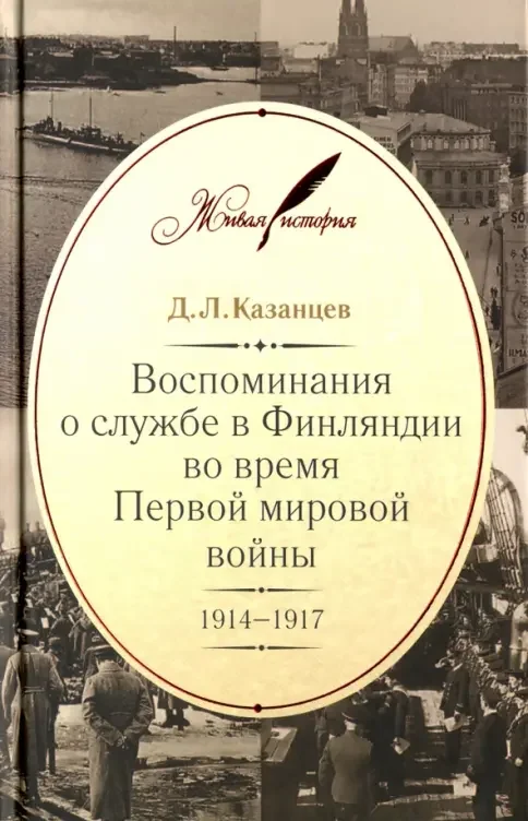 Обложка книги «Воспоминания о службе в Финляндии во время Первой мировой войны. 1914-1917»