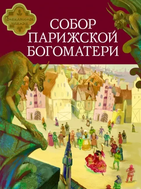 Обложка книги «Собор Парижской Богоматери (Внеклассное чтение)»