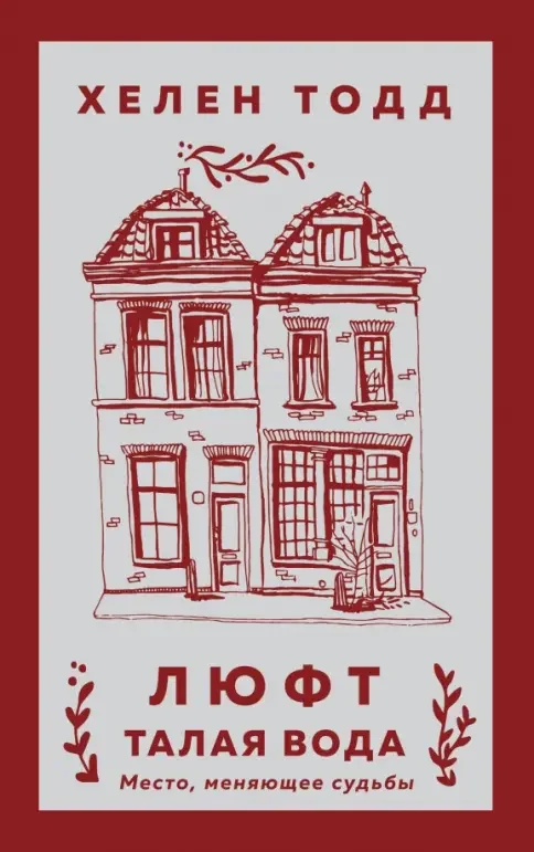 Обложка книги «Люфт. Талая вода»