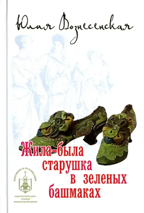 Обложка книги «Жила-была старушка в зеленых башмаках»