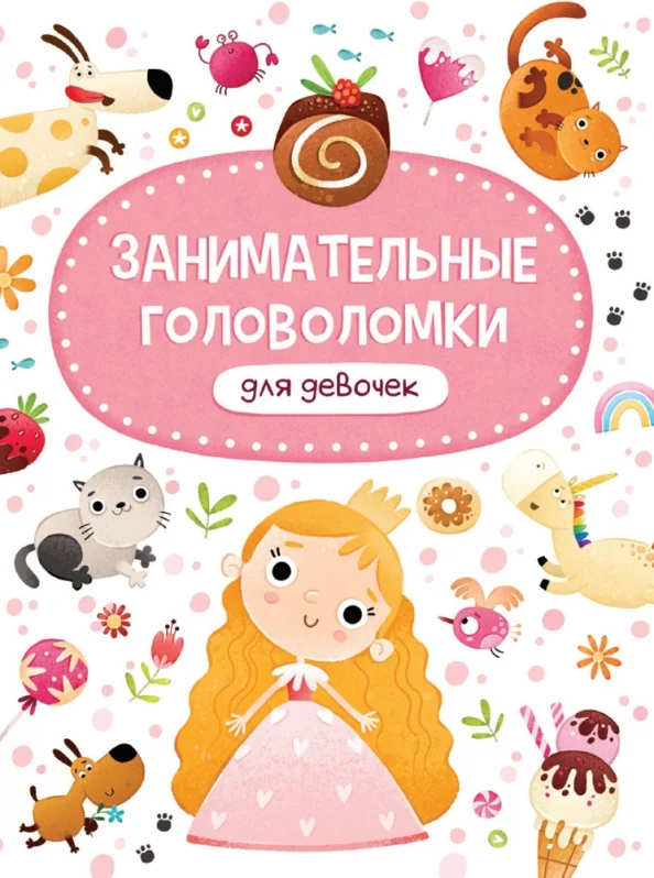 Обложка книги «Занимательные головоломки для девочек»