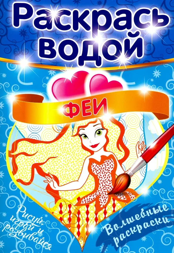 Обложка книги «Волшебная Раскраска Феи»