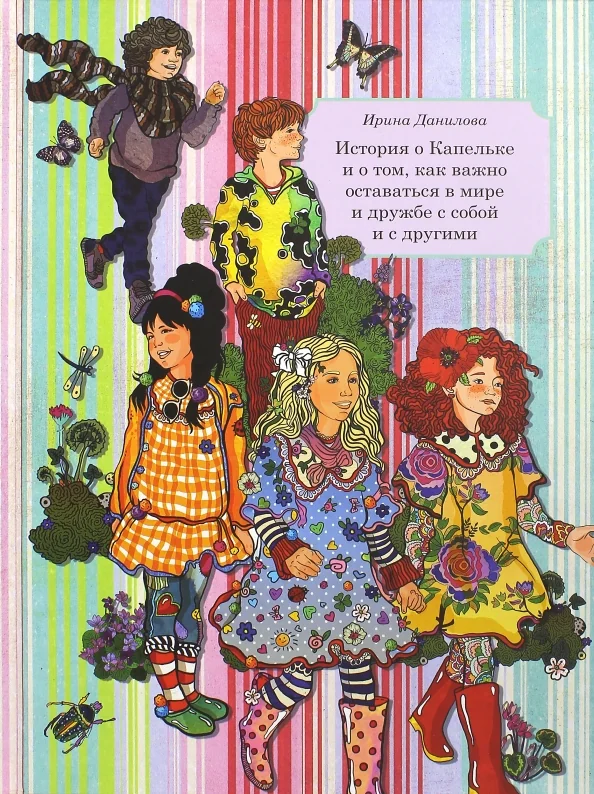Обложка книги «История о Капельке и о том, как важно оставаться в мире и дружбе с собой и с другими»