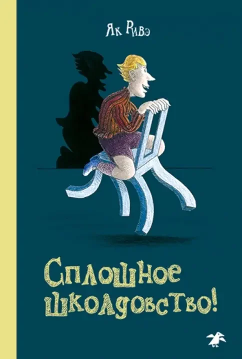Обложка книги «Сплошное школдовство!»