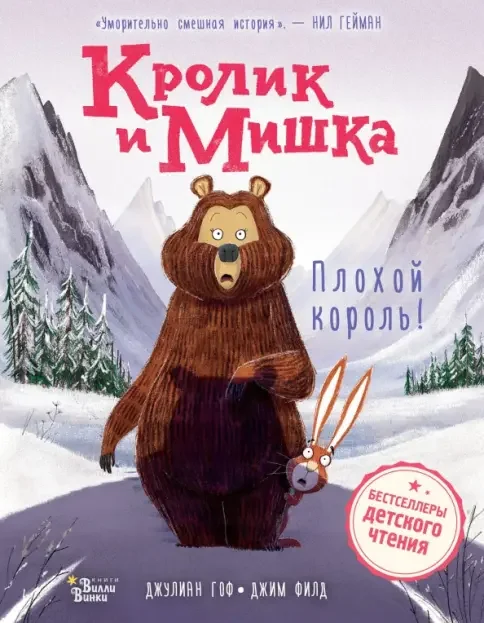 Обложка книги «Кролик и Мишка: Плохой король!»
