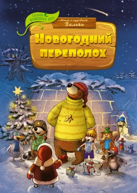 Обложка книги «Новогодний переполох»
