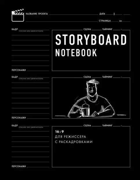 Обложка книги «Storyboard notebook. 16:9 для режиссера с раскадровками»