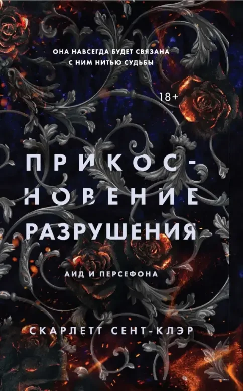 Обложка книги «Прикосновение разрушения»