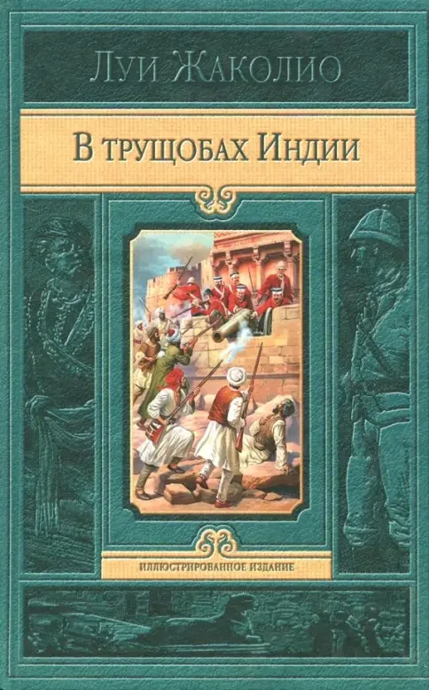 Обложка книги «В трущобах Индии»