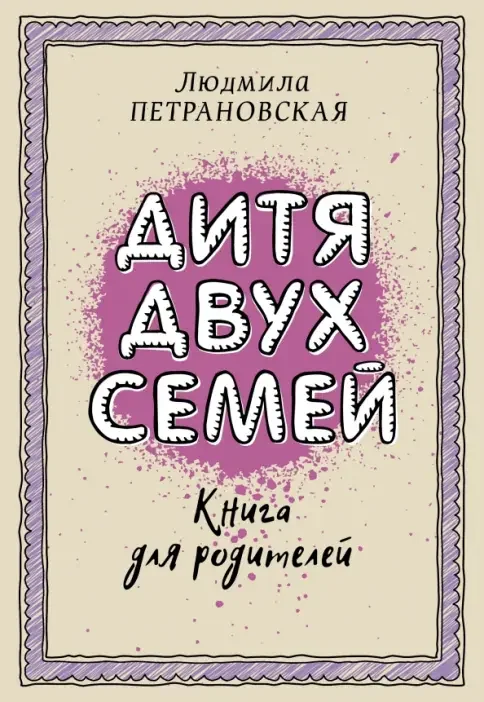 Обложка книги «Дитя двух семей»