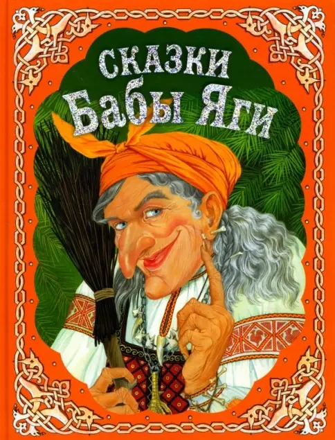 Обложка книги «Твои любимые сказки. Волк и мышка»
