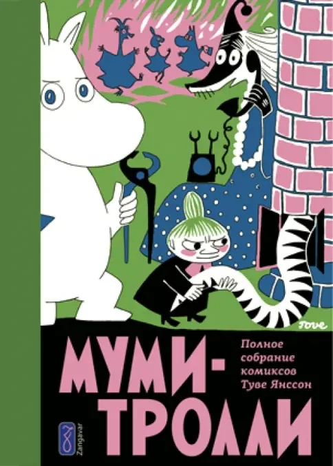 Обложка книги ««Муми-тролли». Полное собрание комиксов. Том 2»