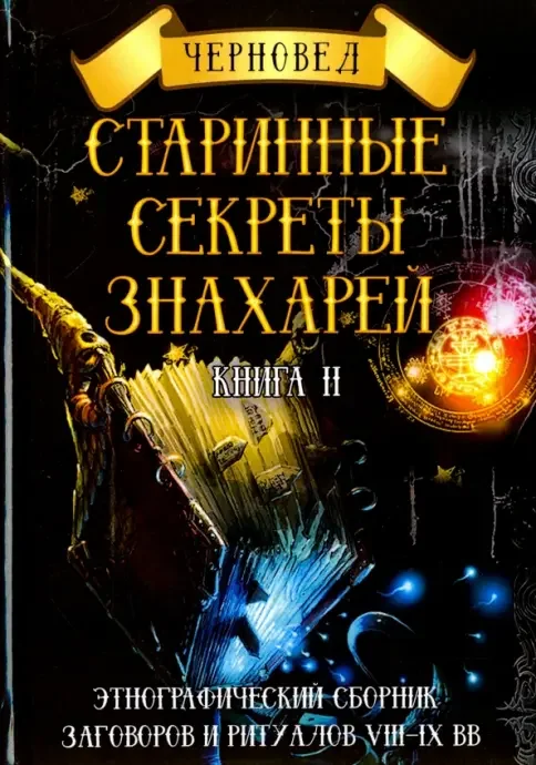 Обложка книги «Старинные секреты знахарей. Этнографический сборник заговоров и ритуалов VIII-IX вв. Книга 2»