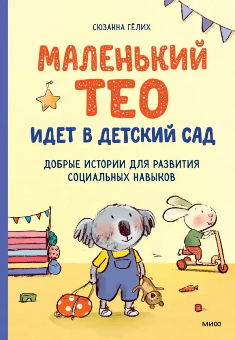 Обложка книги «Маленький Тео идет в детский сад. Добрые истории для развития социальных навыков»