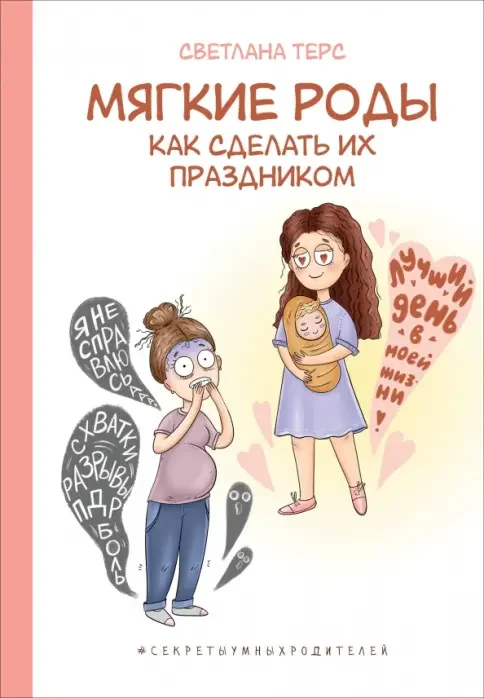 Обложка книги «Мягкие роды. Как сделать их праздником»