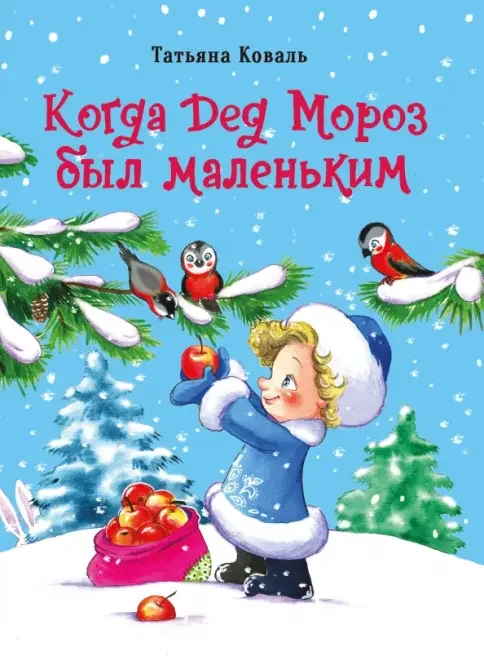 Обложка книги «Когда дед Мороз был маленьким»