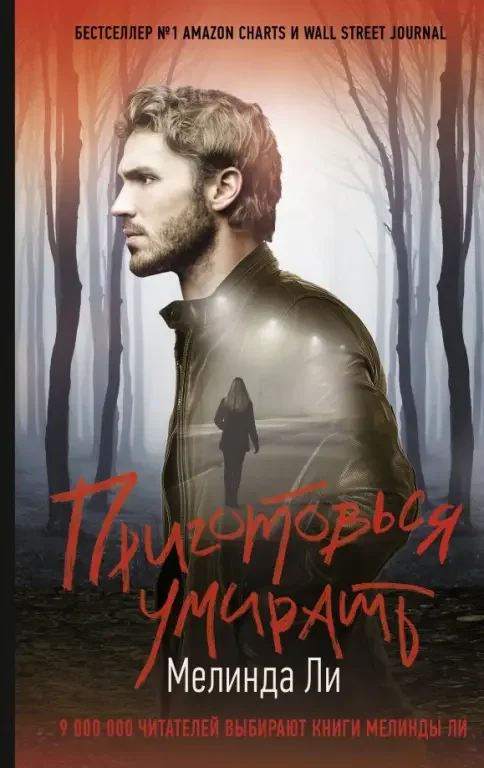 Обложка книги «Приготовься умирать»