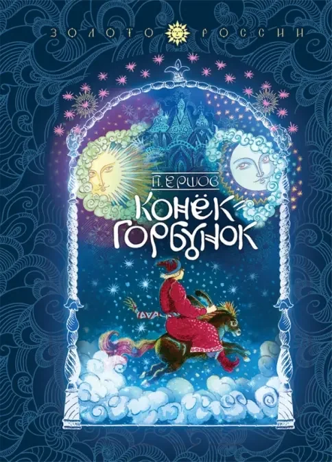 Обложка книги «Конёк-Горбунок»