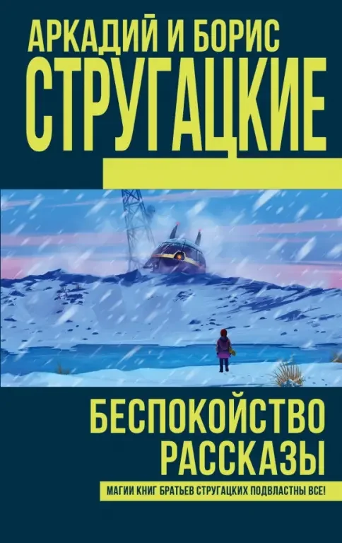 Обложка книги «Беспокойство. Рассказы»