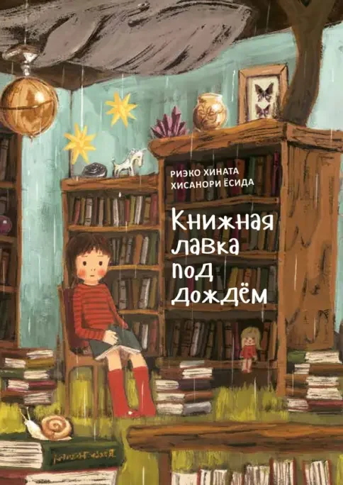 Обложка книги «Книжная лавка под дождём»