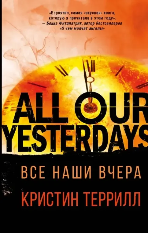 Обложка книги «Все наши вчера»