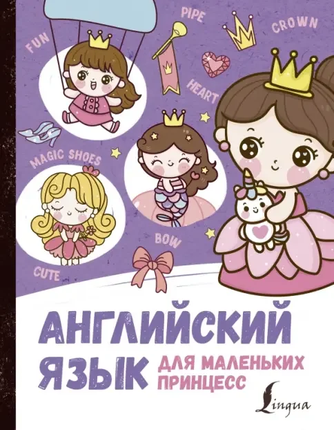 Обложка книги «Английский язык для маленьких принцесс»