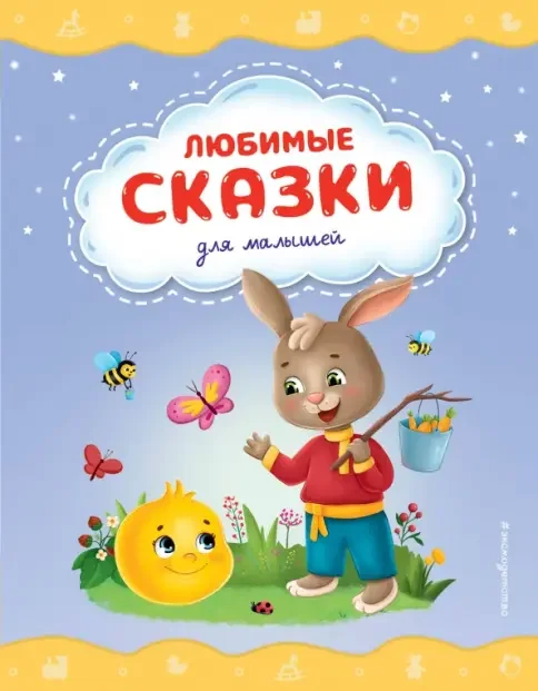Обложка книги «Любимые сказки для малышей (ил.)»