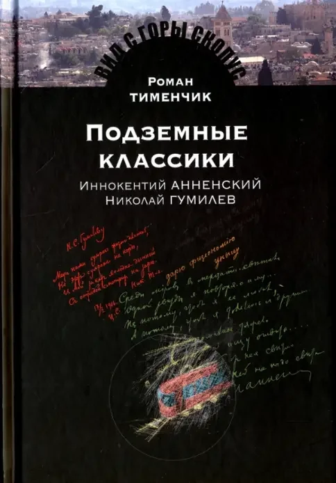 Обложка книги «Р. Тименчик “Подземные классики”»