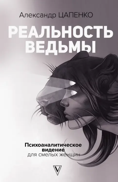 Обложка книги «Реальность ведьмы. Психоаналитическое видение для смелых женщин»