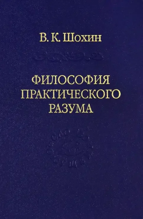 Обложка книги «Философия практического разума. Агатологический проект»
