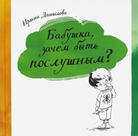 Обложка книги «Бабушка, зачем быть послушным?»