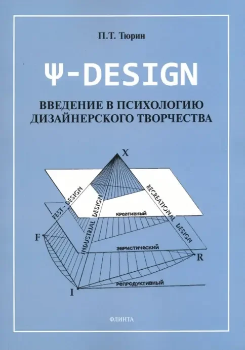 Обложка книги «Ψ-Design. Введение в психологию дизайнерского творчества»