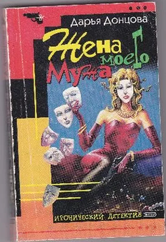 Обложка книги «Жена моего мужа»