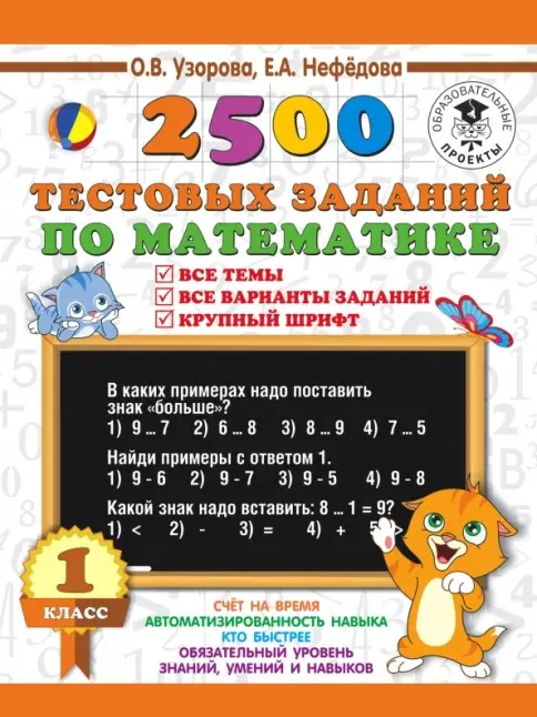 Обложка книги «2500 тестовых заданий по математике. 1 класс. Все темы. Все варианты заданий. Крупный шрифт»
