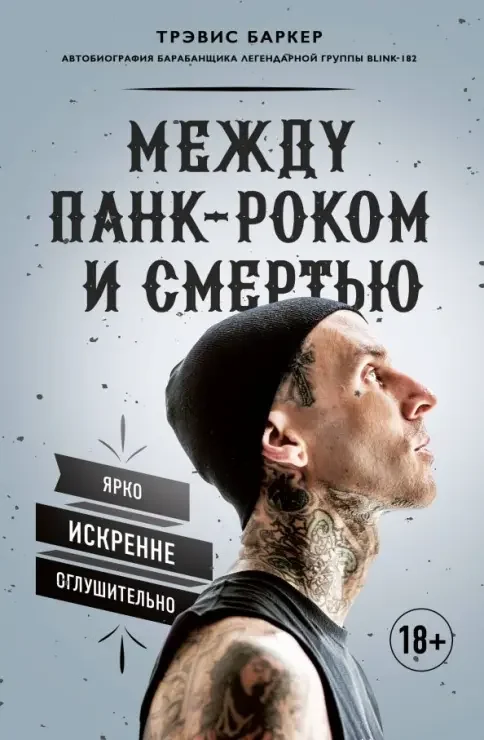 Обложка книги «Между панк-роком и смертью. Автобиография барабанщика легендарной группы BLINK-182»