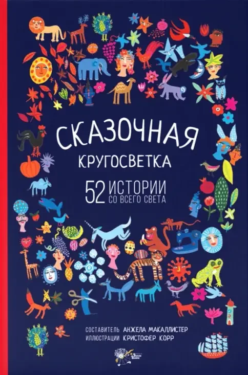 Обложка книги «Сказочная кругосветка: 52 истории со всего света»