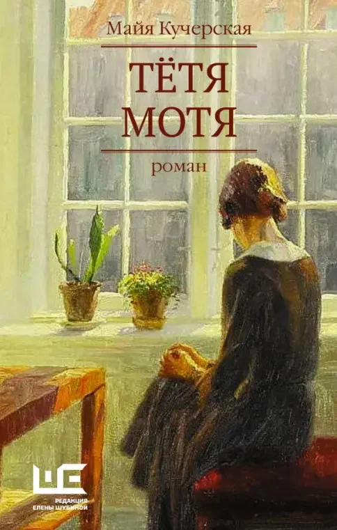 Обложка книги «Тетя Мотя»
