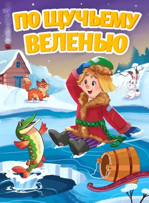 Обложка книги «По щучьему веленью»