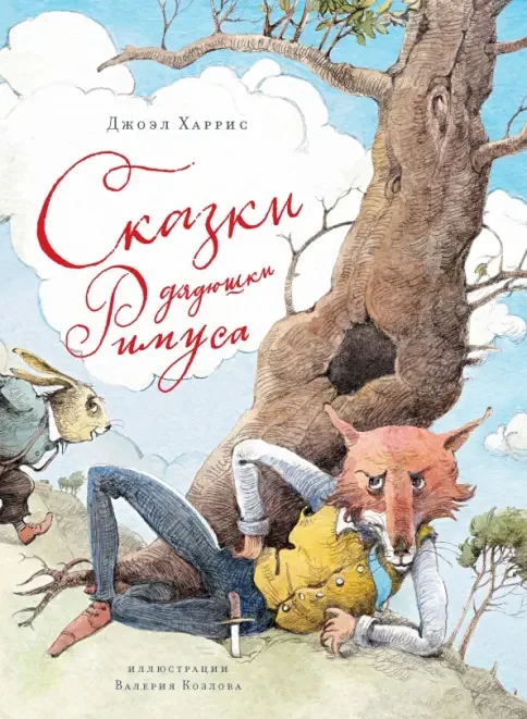 Обложка книги «Сказки дядюшки Римуса»