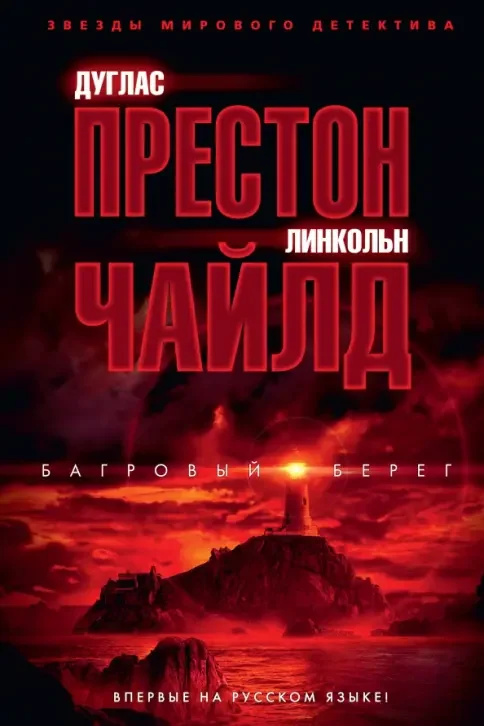Обложка книги «Багровый берег»