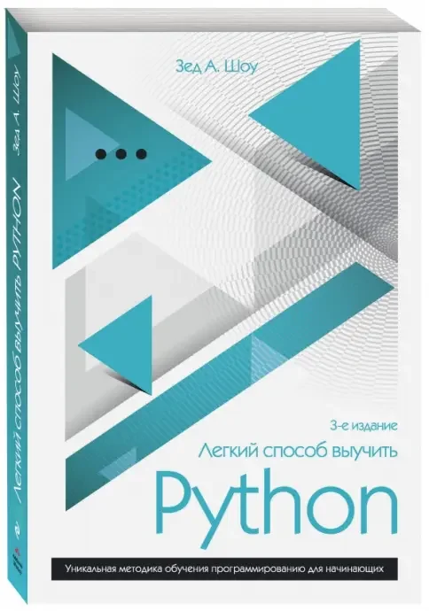 Обложка книги «Легкий способ выучить Python»