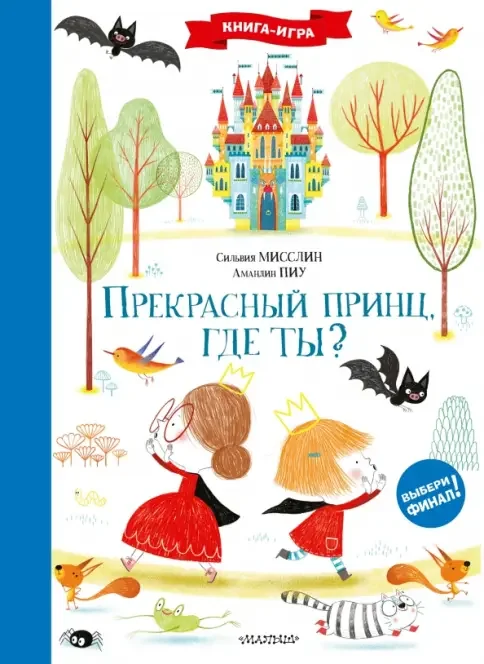 Обложка книги «Прекрасный принц, где ты?»