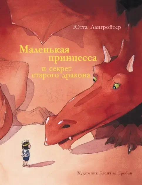Обложка книги «Маленькая принцесса и секрет старого дракона»