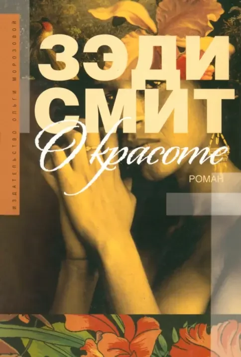 Обложка книги «О красоте»