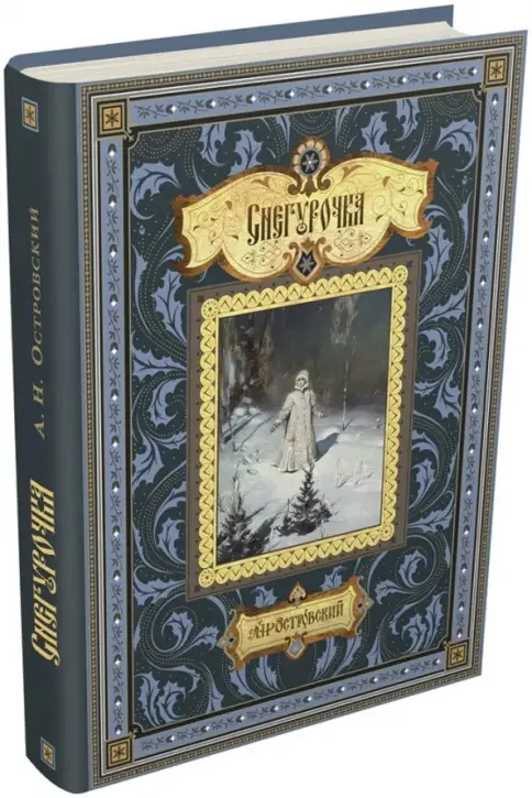 Обложка книги «Снегурочка»