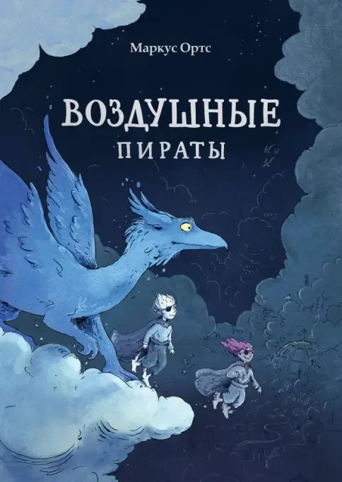 Обложка книги «Воздушные пираты»