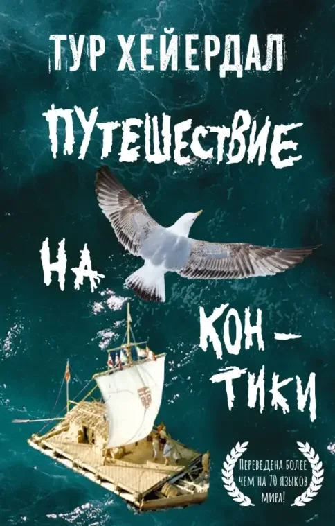 Обложка книги «Путешествие на "Кон-Тики"»