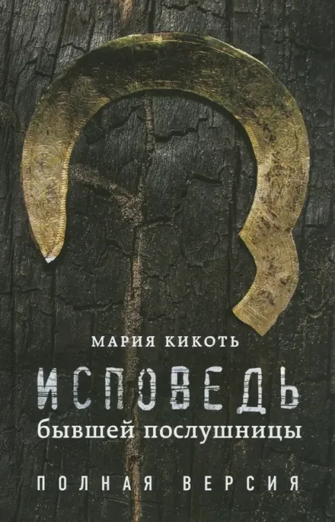 Обложка книги «Исповедь бывшей послушницы»